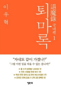 퇴마록 - 국내편 1